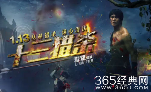 十三猎杀讲述了什么故事 十三猎杀电影剧情解析