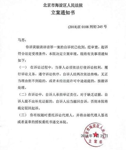 马苏诉黄毅清刑事自诉案立案 马苏诉黄毅清诽谤案什么时候开庭