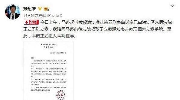 马苏诉黄毅清刑事自诉案立案 马苏诉黄毅清诽谤案什么时候开庭