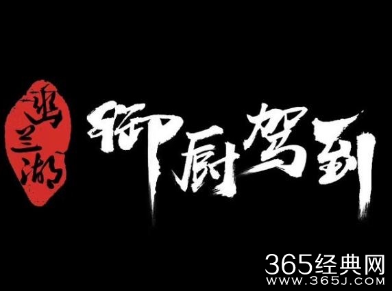 幽兰湖之御厨驾到什么时候播出 幽兰湖之御厨驾到在哪里看腾讯能看吗