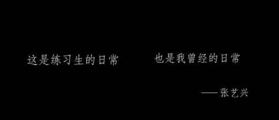 【综艺甜饼】60期：《偶像练习生》张艺兴哭了，从一名练习生到偶像的距离有多长？