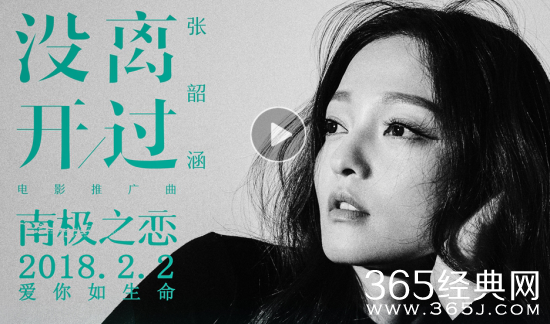 南极之恋推广曲没离开过歌曲讲了什么 南极之恋推广曲没离开过歌词及mv解析