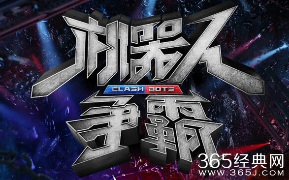 机器人争霸嘉宾阵容如何 机器人争霸嘉宾阵容揭秘