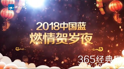 2018中国蓝燃情贺岁夜有哪些嘉宾出席 2018中国蓝燃情贺岁夜嘉宾完整版名单