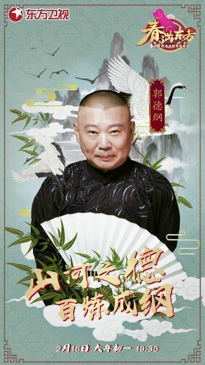 2018东方卫视春晚郭德纲说什么相声 2018东方卫视春晚郭德纲第几个出场