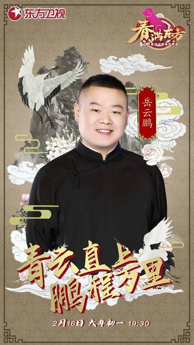 2018东方卫视春晚岳云鹏说相声吗 2018东方卫视春晚岳云鹏第几个出场
