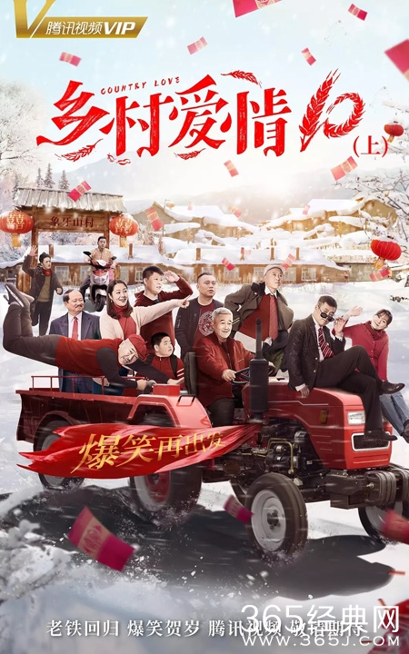 乡村爱情10是怎么更新的 乡村爱情10下什么时候播