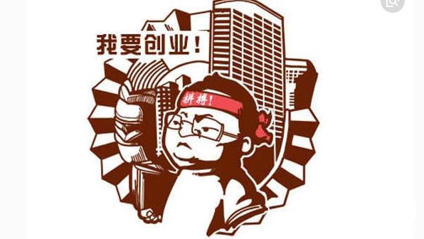 创业经历教给你什么