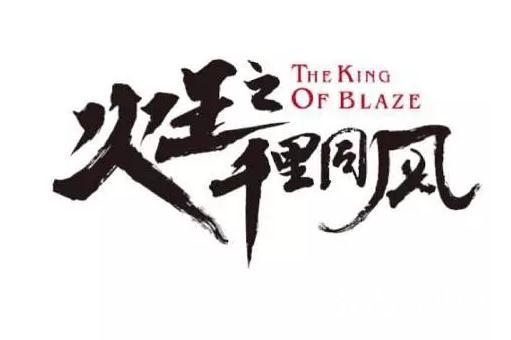 火王之千里同风什么时候播出 火王之千里同风在哪个台播出