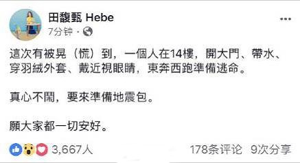 田馥甄发文报平安 台湾花莲地震田馥甄受伤了吗