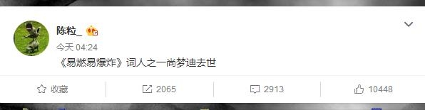 易燃易爆炸作词者尚梦迪去世 尚梦迪个人资料介绍