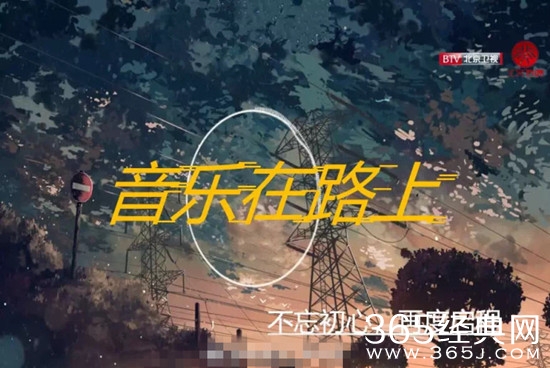 音乐在路上在哪个台播出 音乐在路上每周几几点更新