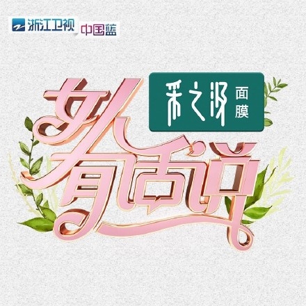 女人有话说在哪个台播出 女人有话说每周几几点更新