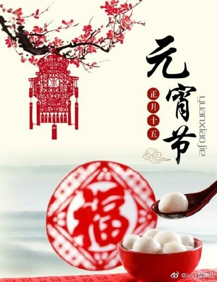 2018年元宵节微信祝福语大全 2018元宵节微信祝福精选