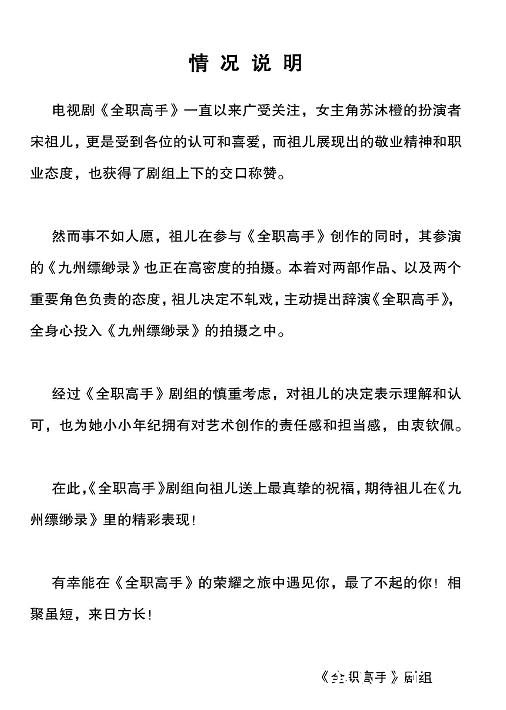 宋祖儿辞演《全职高手》，专注《九州缥缈录》