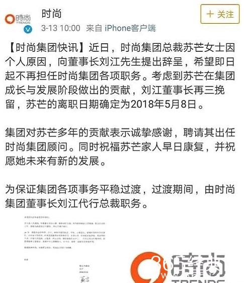 时尚集团总裁苏芒宣布辞职，离开工作24年的地方