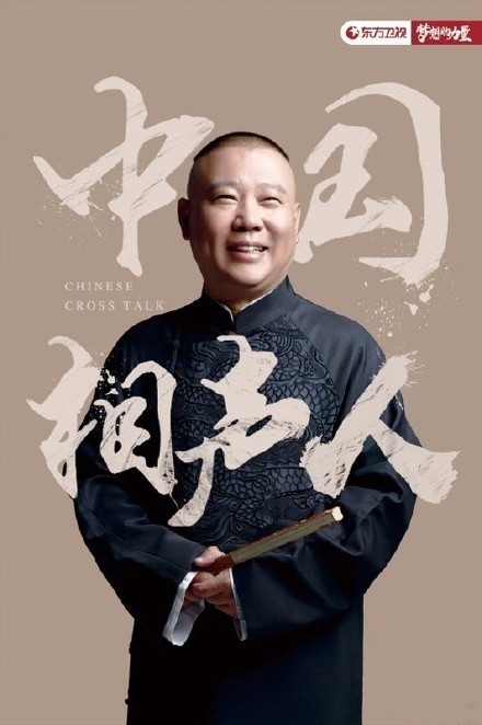 【综艺甜饼】第85期：继《欢乐喜剧人》，郭德纲的又一相声喜剧力作