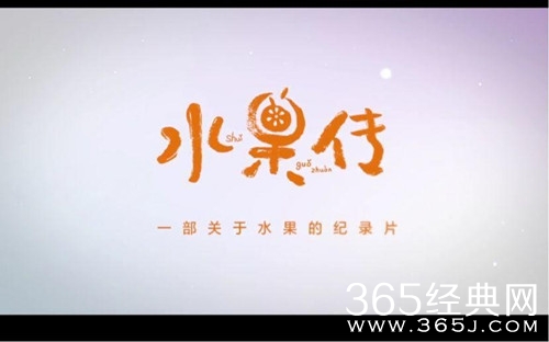 纪录片水果传怎么不能看了 纪录片水果传怎么下架了