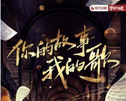 你的故事我的歌在哪个台播出？每周几几点更新？