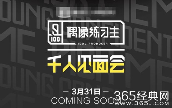 偶像练习生千人见面会直播地址及直播时间