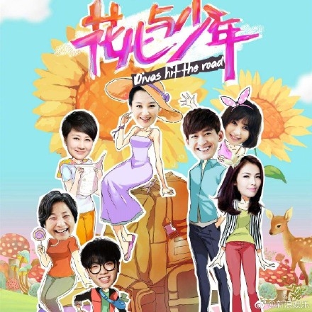 花儿与少年被曝停播，花费昂贵收视低迷