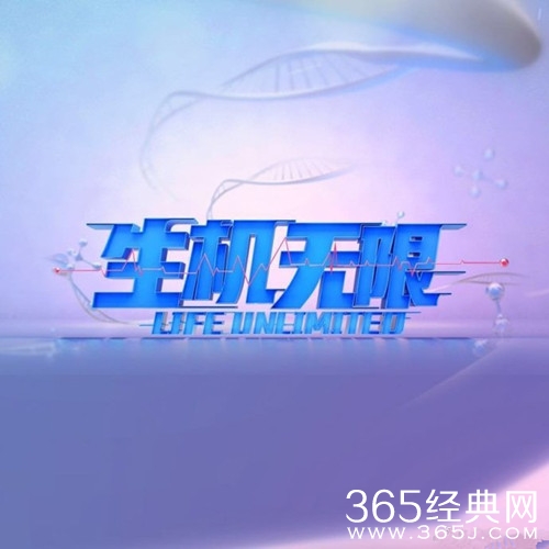 生机无限在哪个台播出 生机无限每周几几点更新