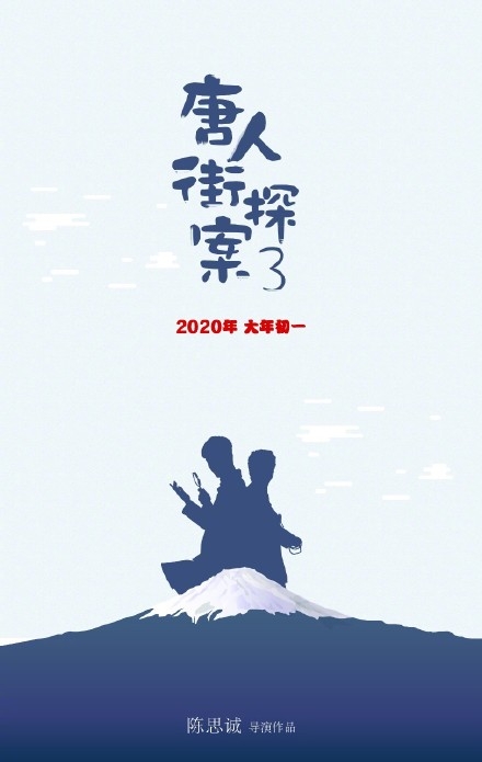 唐人街探案还有第三部？2020年大年初一上映