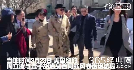 周立波与太太情侣装出庭，被起诉不忘秀恩爱