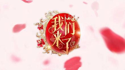 我们来了第三季播出时间嘉宾名单介绍