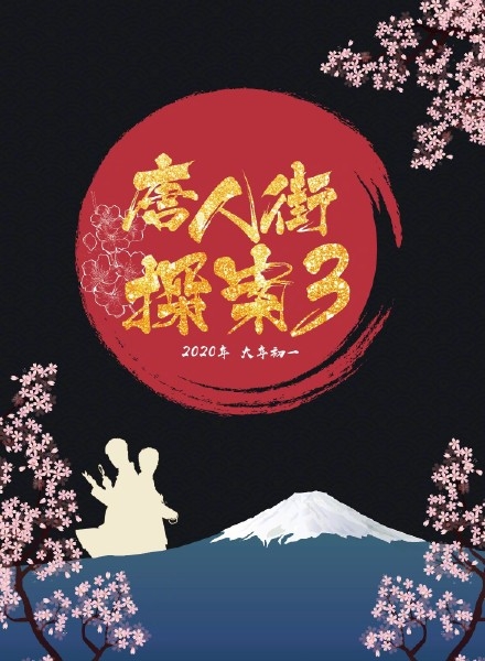 唐人街探案还有第三部？2020年大年初一上映