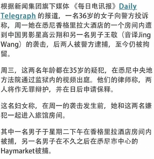 高云翔悉尼涉嫌性侵被捕，又一位男星堕落了