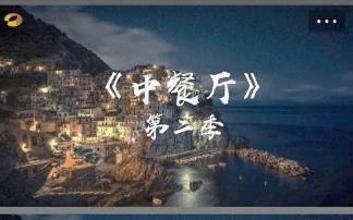 【综艺甜饼】第97期：《中餐厅2》的主厨不是张亮，而他比张亮厉害多了
