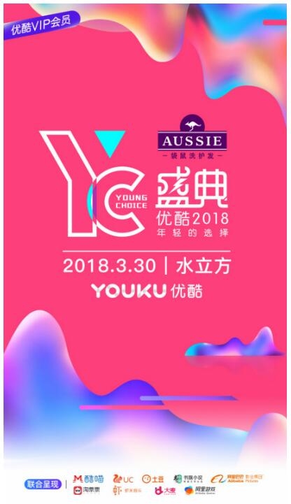 优酷yc盛典2018明星嘉宾曝光，大咖降临