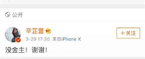 辛芷蕾霸气辟谣不实传闻：没金主，谢谢