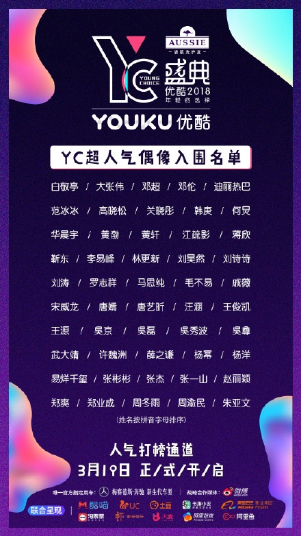2018优酷yc盛典3月30日开幕，有你的爱豆吗