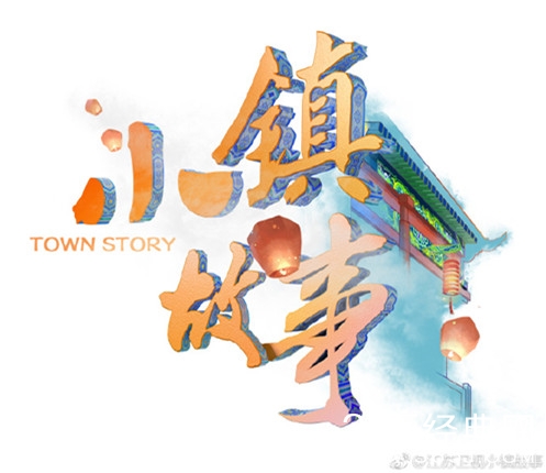 小镇故事是一档什么综艺 小镇故事嘉宾阵容