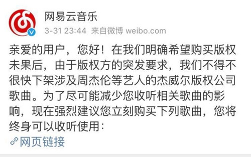 网易云音乐下架周杰伦的歌曲引热议