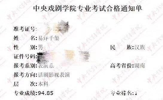 中戏成绩单出炉，易烊千玺专业全国第一引争议