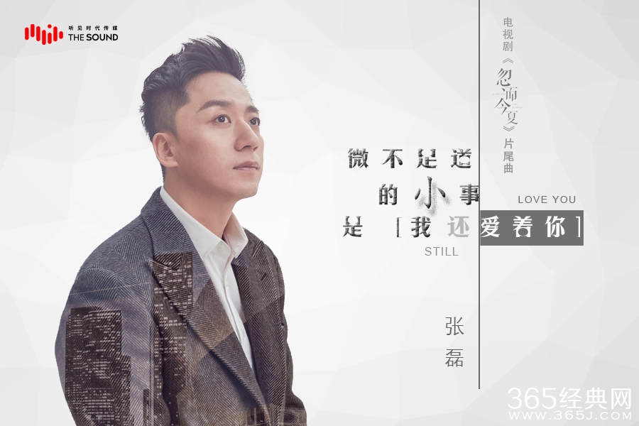 张磊温暖献声《忽而今夏》片尾曲《微不足道的小事是我还爱着你》