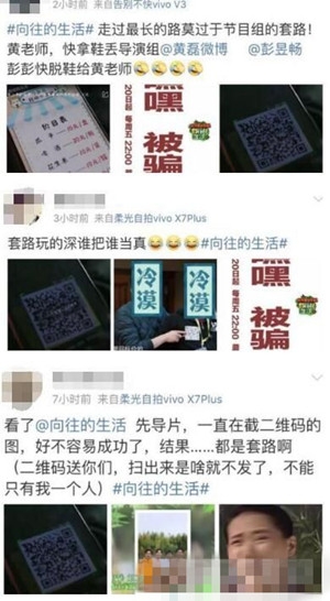 向往的生活2导演身上二维码火了 网友扫完发现被套路