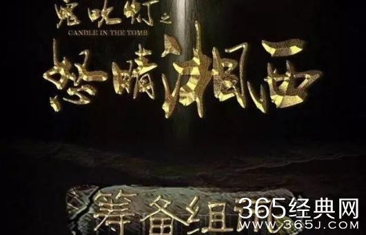 鬼吹灯之怒晴湘西吴尊演谁是鹧鸪哨吗