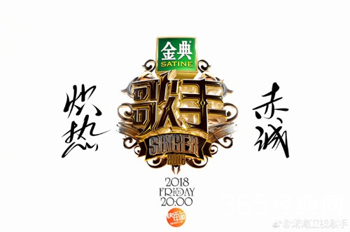 2018歌手金典之夜巅峰会直播时间直播地址