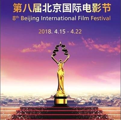 揭晓2018第8届北京国际电影节获奖名单