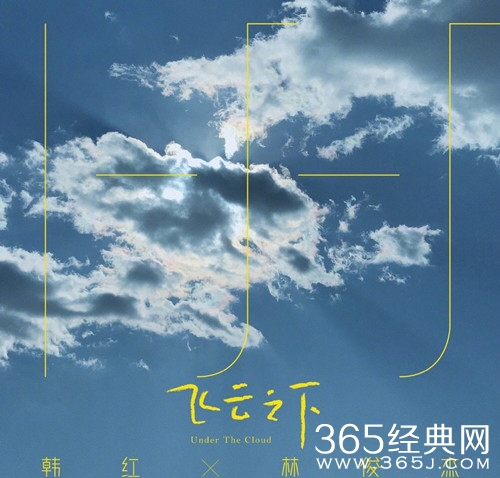 林俊杰韩红合唱《飞云之下》，了解一下