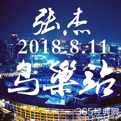 张杰化身迷弟看火星哥演唱会，全程跟唱