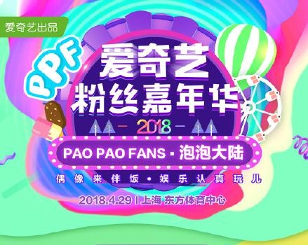 2018爱奇艺粉丝嘉年华播出时间 直播地址在哪看