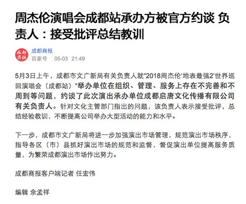 周杰伦成都演唱会被吐槽，承办方被约谈