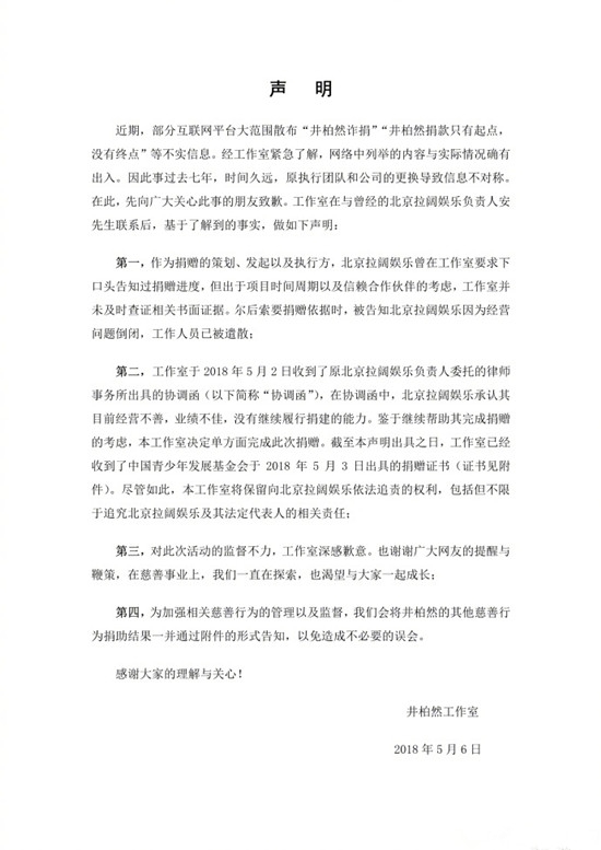 井柏然陷诈捐风波，其工作室发声澄清