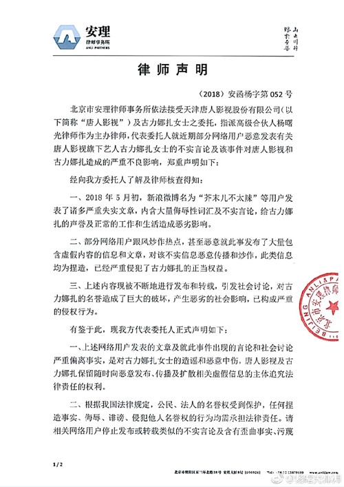 娜扎公司就不实言论发声明：拒绝网络暴力