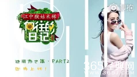 【综艺甜饼】第131期：《向往的生活2》下一期嘉宾新疆的，佟丽娅迪丽热巴其实都不是